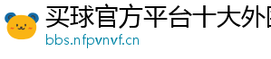 买球官方平台十大外围官方版